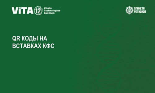 QR КОДЫ НА ВСТАВКАХ КФС