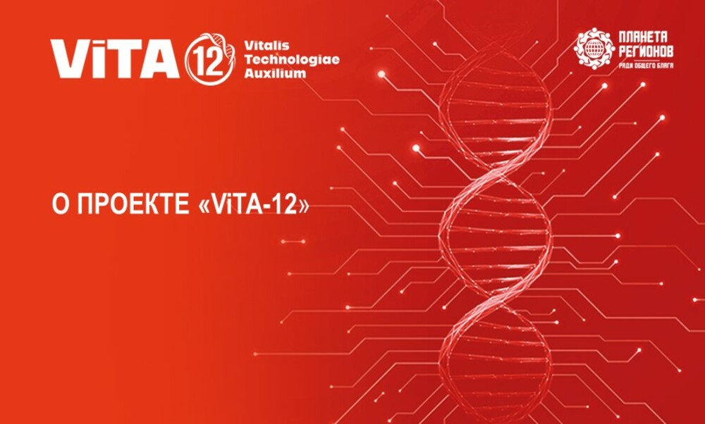 О ПРОЕКТЕ «ViTA-12»