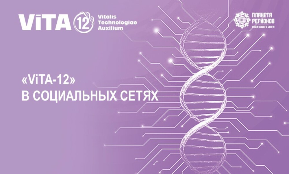 «ViTA-12» В СОЦИАЛЬНЫХ СЕТЯХ