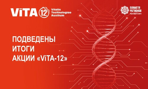 ПОДВЕДЕНЫ ИТОГИ АКЦИИ «ViTA-12», КОТОРАЯ ПРОХОДИЛА С 23 ЯНВАРЯ ПО 26 ФЕВРАЛЯ