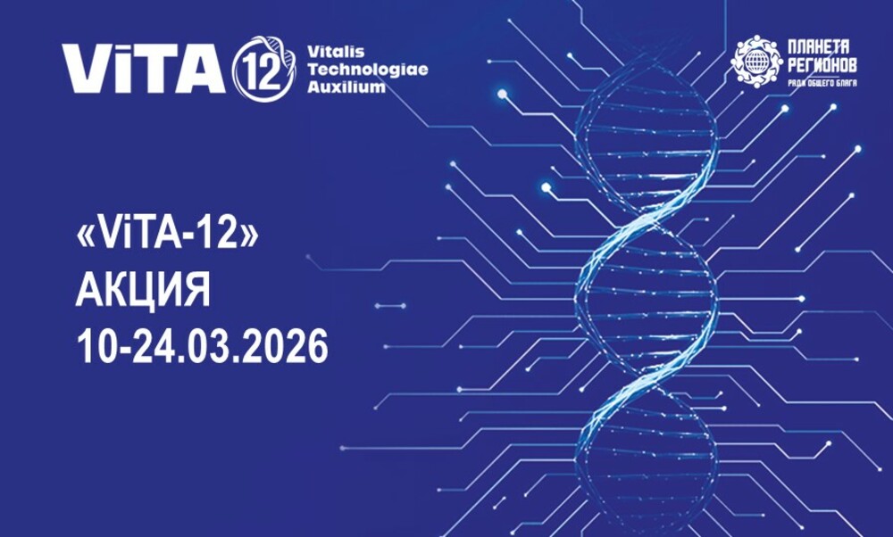 «ViTA-12» АКЦИЯ 10-24.03.2026